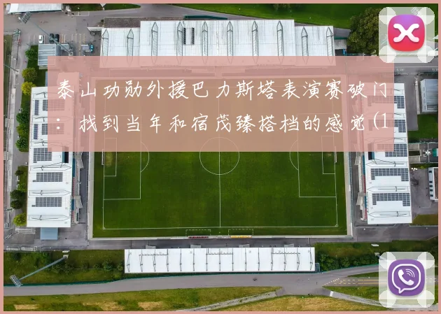泰山功勋外援巴力斯塔表演赛破门：找到当年和宿茂臻搭档的感觉(1)