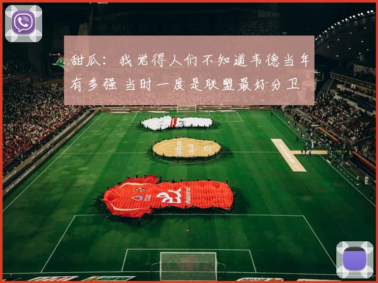 甜瓜：我觉得人们不知道韦德当年有多强 当时一度是联盟最好分卫
