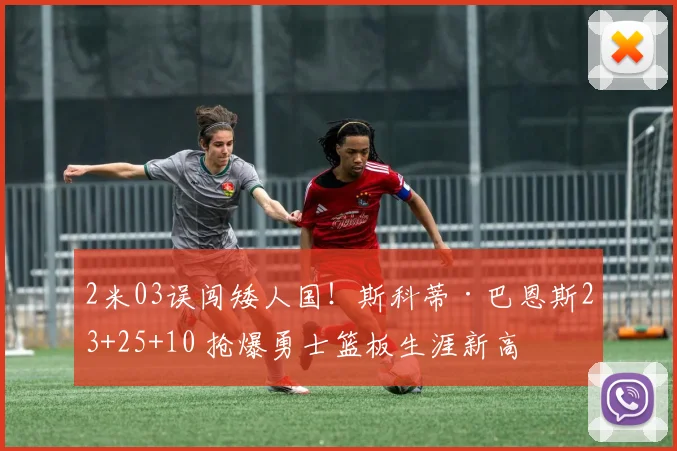 2米03误闯矮人国！斯科蒂·巴恩斯23+25+10 抢爆勇士篮板生涯新高
